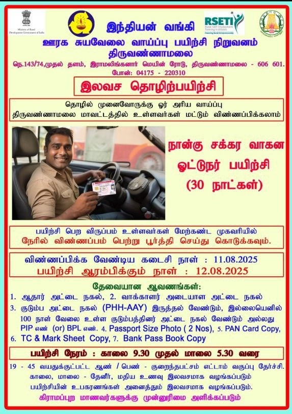 திருவண்ணாமலையில் இலவச நான்கு சக்கர வாகன ஓட்டுநர் தொழிற்பயிற்சி!!