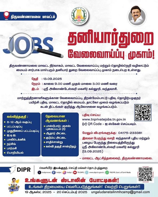 திருவண்ணாமலை மாவட்டத்தில் தனியார் வேலைவாய்ப்பு முகாம்!!