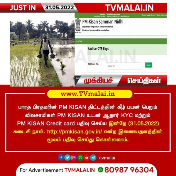 PM KISAN உடன் ஆதார் KYC மற்றும் PM KISAN Credit card பதிவு செய்ய இன்றே கடைசி நாள்!