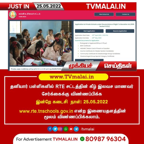தனியார் பள்ளிகளில் RTE சட்டத்தின் கீழ் இலவச மாணவர் சேர்க்கைக்கு விண்ணப்பிக்க இன்றே கடைசி நாள்!