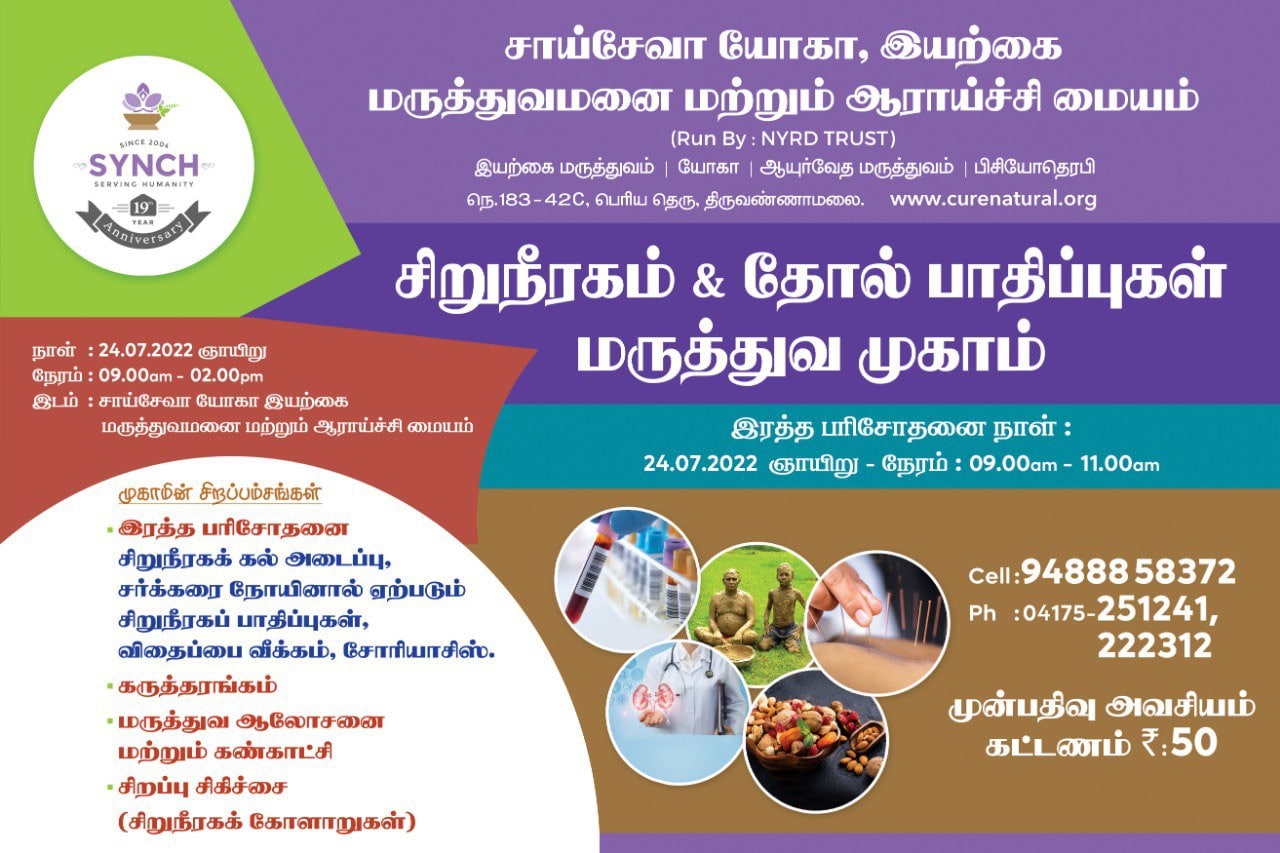 திருவண்ணாமலையில் சிறுநீரக மற்றும் தோல் நோய்க்கான மருத்துவ முகாம்