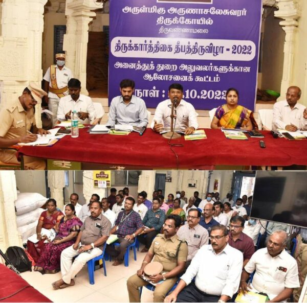 திருக்கார்த்திகை தீபத்திருவிழா 2022  – அனைத்து துறை அலுவலர்களுக்கான ஆலோசனைக் கூட்டம்