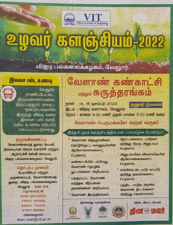 உழவர் களஞ்சியம் 2022 – வேலூர்