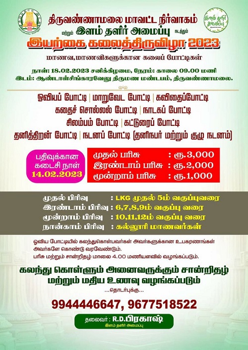 திருவண்ணாமலை மாவட்ட நிர்வாகம் மற்றும் இளம் தளிர் அமைப்பு நடத்தும் இயற்கை கலைத்திருவிழா 2023!