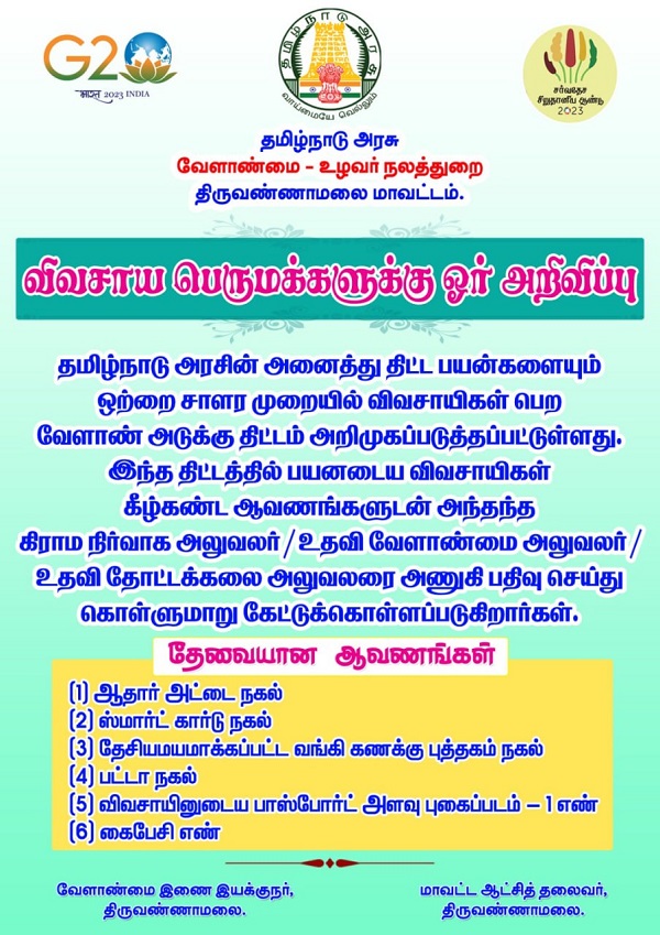 தமிழ்நாடு அரசு வேளாண்மை உழவர் நலத்துறை விவசாய பெருமக்களுக்கு அறிவிப்பு!