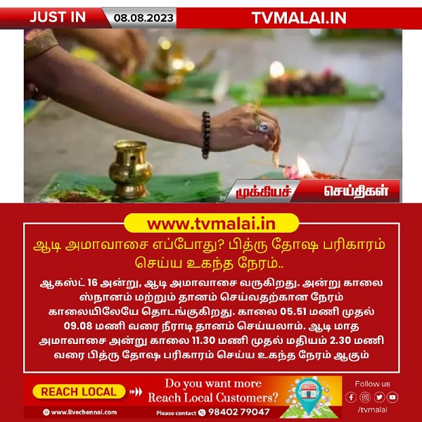 ஆடி அமாவாசை எப்போது? பித்ரு தோஷ பரிகாரம் செய்ய உகந்த நேரம்