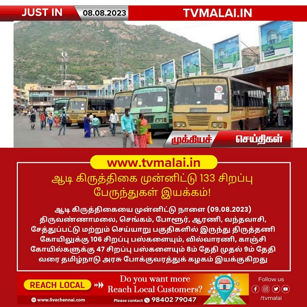 ஆடி கிருத்திகையை முன்னிட்டு 133 சிறப்பு பேருந்துகள் இயக்கம்!