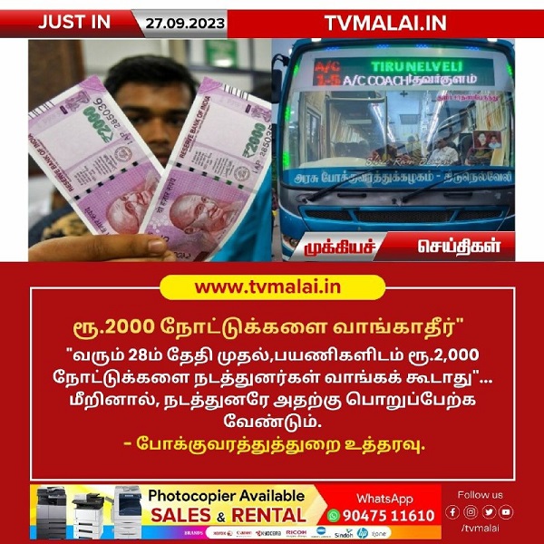 ரூ.2000 நோட்டுக்களை வாங்காதீர் – போக்குவரத்துத்துறை உத்தரவு!