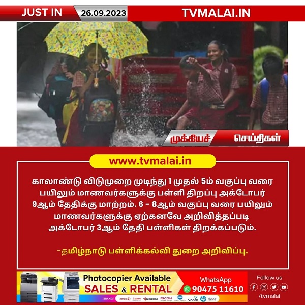 தமிழகத்தில் 1 முதல் 5 – ஆம் வகுப்புகளுக்கு காலாண்டு விடுமுறை அக்டோபர் 8 – ஆம் தேதி வரை நீட்டிப்பு