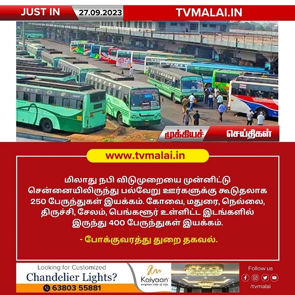 மிலாடி நபி விடுமுறையை முன்னிட்டு சிறப்பு பேருந்துகள் இயக்கம்!