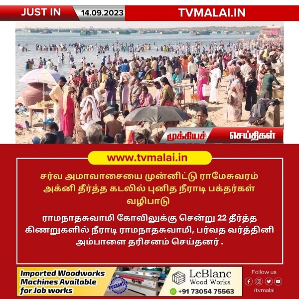சர்வ அமாவாசையை முன்னிட்டு ராமேஸ்வரம் அக்னி தீர்த்த கடலில் புனித நீராடி பக்தர்கள் வழிபாடு!