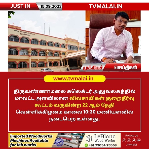 திருவண்ணாமலை மாவட்ட ஆட்சியர் அலுவலகத்தில் செப்.22ம் தேதி மாவட்ட அளவிலான விவசாயிகள் குறைதீர்வு கூட்டம்!