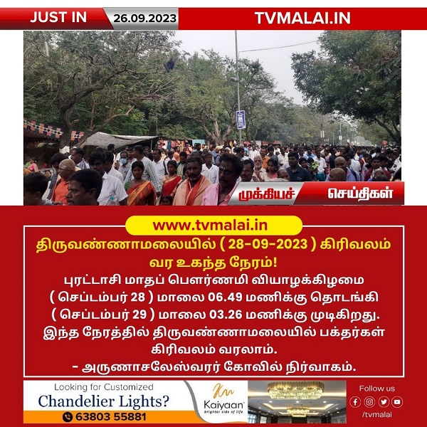 திருவண்ணாமலையில் புரட்டாசி மாத கிரிவலம் வர உகந்த நேரம்!