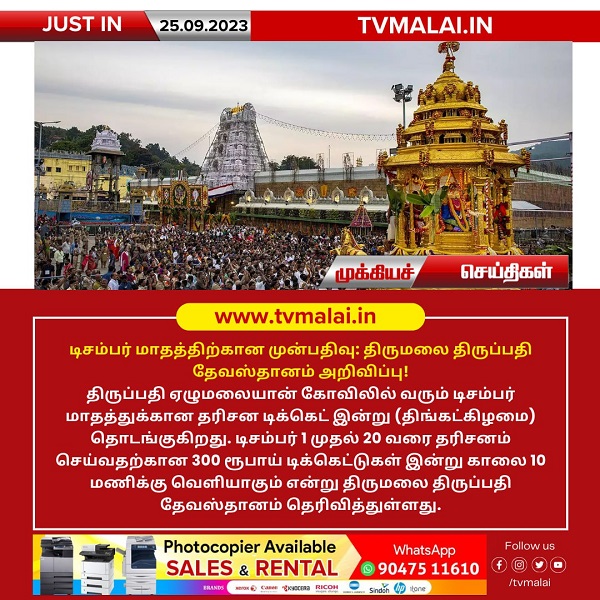டிசம்பர் மாதத்திற்கான முன்பதிவு: திருமலை திருப்பதி தேவஸ்தானம் அறிவிப்பு!