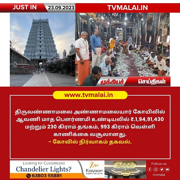 திருவண்ணாமலை அண்ணாமலையார் கோயிலில் ஆவணி மாத பௌர்ணமி உண்டியல் திறப்பு!