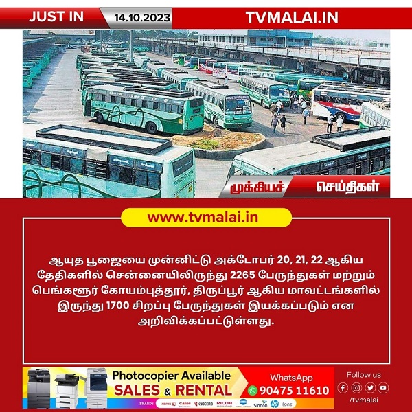 ஆயுத பூஜையை முன்னிட்டு அக்டோபர் 20, 21, 22 ஆகிய தேதிகளில் சிறப்பு பேருந்துகள் இயக்கம்!