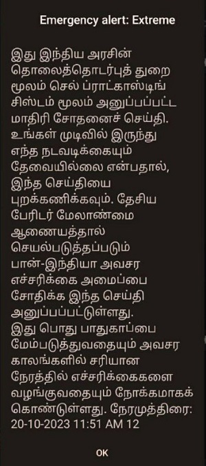 பேரிடர் காலங்களில் மக்களுக்கு அவசர கால முன்னெச்சரிக்கை  –  தேசிய பேரிடர் மேலாண்மை ஆணையத்தால் அனுப்பப்பட்ட குறுஞ்செய்தி