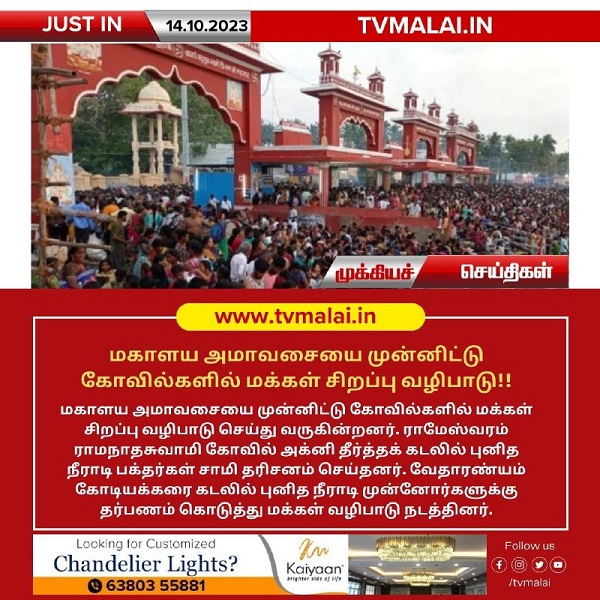 மகாளய அமாவசையை முன்னிட்டு கோவில்களில் மக்கள் சிறப்பு வழிபாடு!!