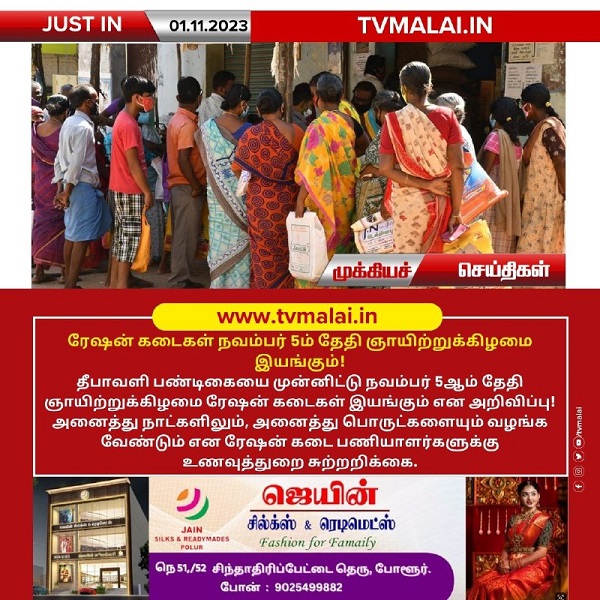 தீபாவளி பண்டிகையை முன்னிட்டு நவம்பர் 5ஆம் தேதி ஞாயிற்றுக்கிழமை ரேஷன் கடைகள் இயங்கும்!