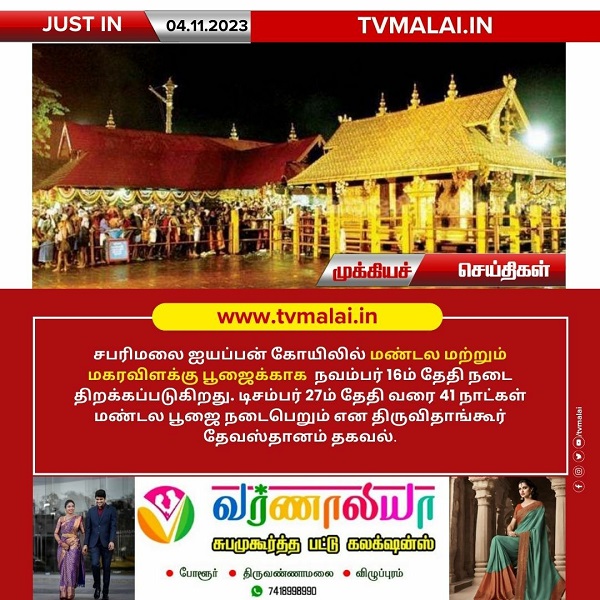 சபரிமலை ஐயப்பன் கோயிலில் மண்டல மற்றும் மகரவிளக்கு பூஜைக்காக நவம்பர் 16-ந் தேதி நடை திறப்பு!