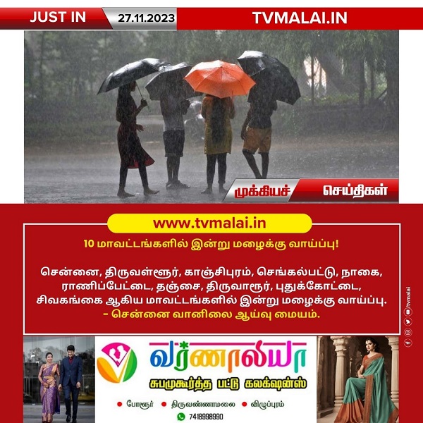 தமிழகத்தில் இன்று 10 மாவட்டங்களில் மழைக்கு வாய்ப்பு!