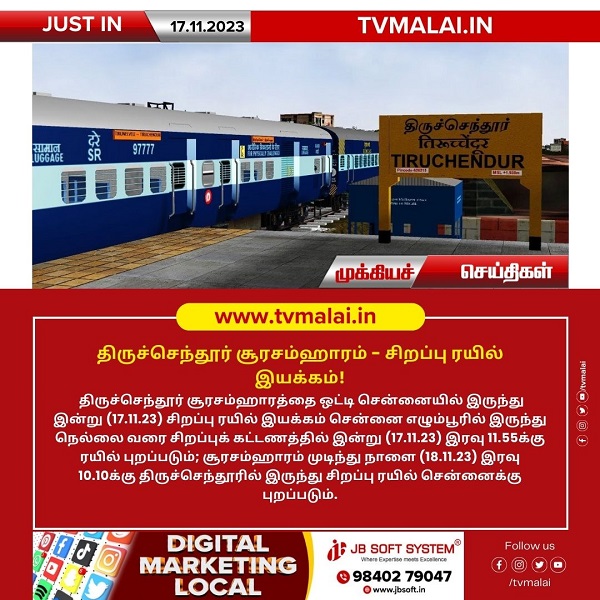 திருச்செந்தூர் சூரசம்ஹாரம் – சிறப்பு ரயில் இயக்கம்!
