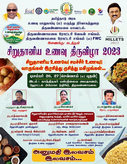 திருவண்ணாமலையில்  சிறுதானிய உணவு திருவிழா 2023!