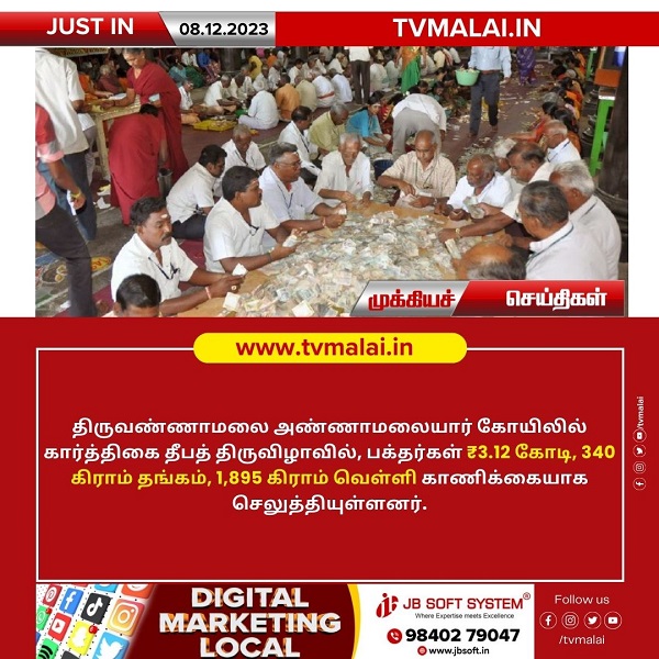 திருவண்ணாமலை அண்ணாமலையார் கோயிலில் கார்த்திகை தீபத் திருவிழா உண்டியல் காணிக்கை!