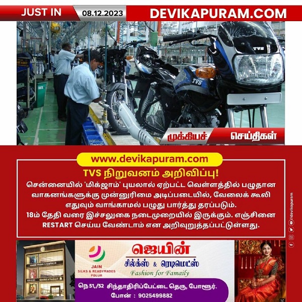 சென்னையில் ‘மிக்ஜாம்’ புயலால் ஏற்பட்ட வெள்ளத்தில் பழுதான வாகனங்களுக்கு முன்னுரிமை – TVS நிறுவனம் அறிவிப்பு!