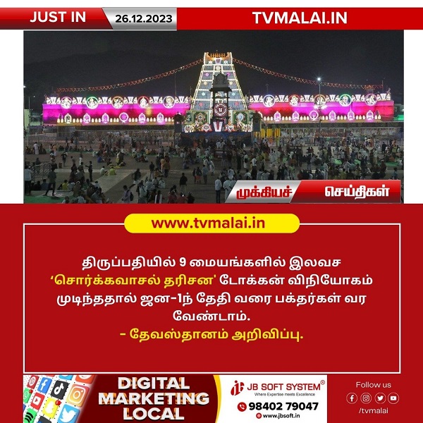 திருப்பதியில் 9 மையங்களில் இலவச ‘சொர்க்கவாசல் தரிசன’ டோக்கன் விநியோகம் முடிந்தது!