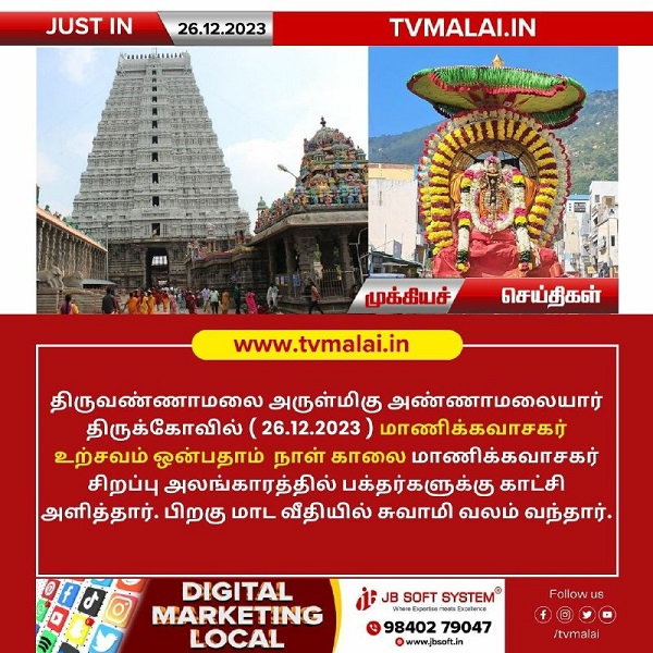 திருவண்ணாமலை அண்ணாமலையார் திருக்கோயில் இன்று (26.12.2023) ஒன்பதாம் நாள் காலை உற்சவம்!