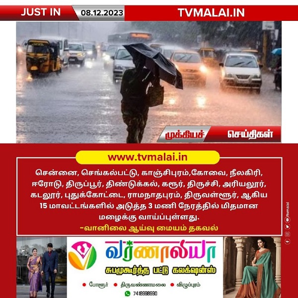 15 மாவட்டங்களில் அடுத்த 3 மணி நேரத்தில் மிதமான மழைக்கு வாய்ப்பு!