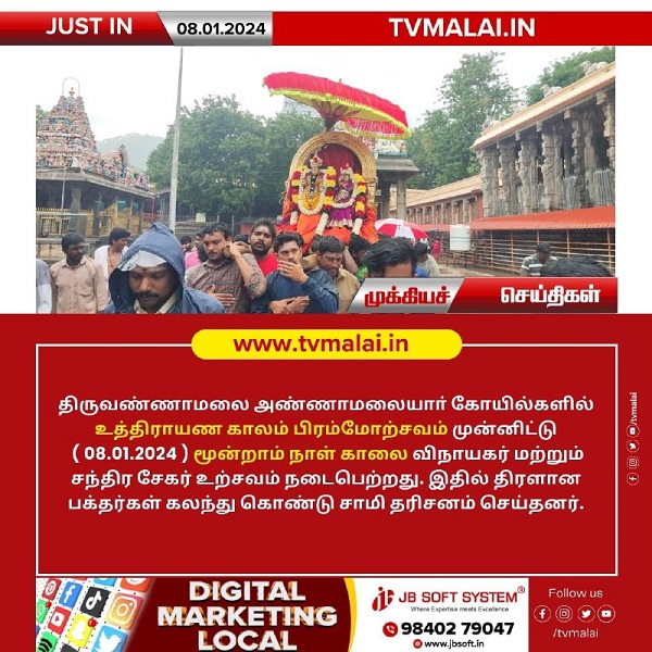 அண்ணாமலையார் திருக்கோயிலில் இன்று (08.01.2024) உத்திராயண புண்ணியகால பிரம்மோற்சவம் 3 – ஆம் நாள் காலை!