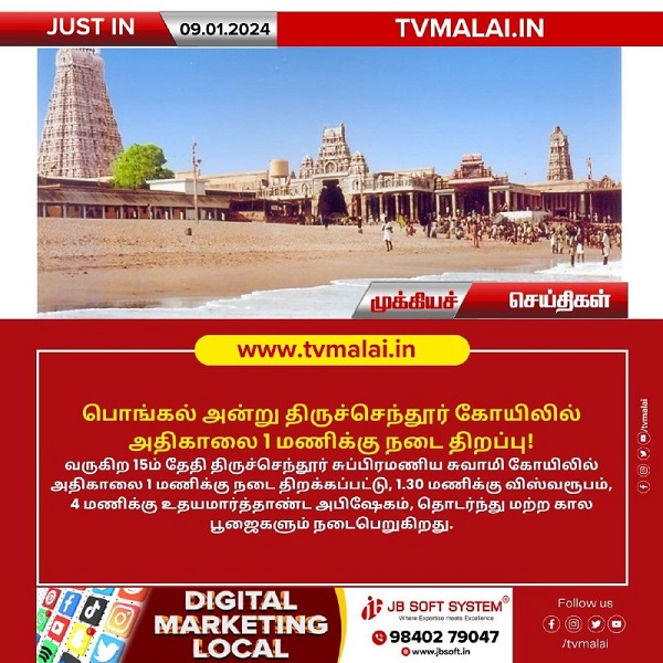 பொங்கல் அன்று திருச்செந்தூர் கோயிலில் அதிகாலை 1 மணிக்கு நடை திறப்பு!