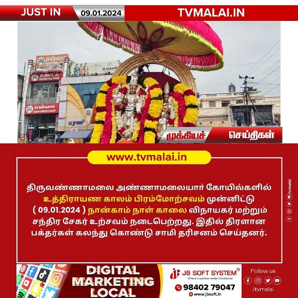 அண்ணாமலையார் திருக்கோயிலில் இன்று (09.01.2024) உத்திராயண புண்ணியகால பிரம்மோற்சவம் 4 – ஆம் நாள் காலை!