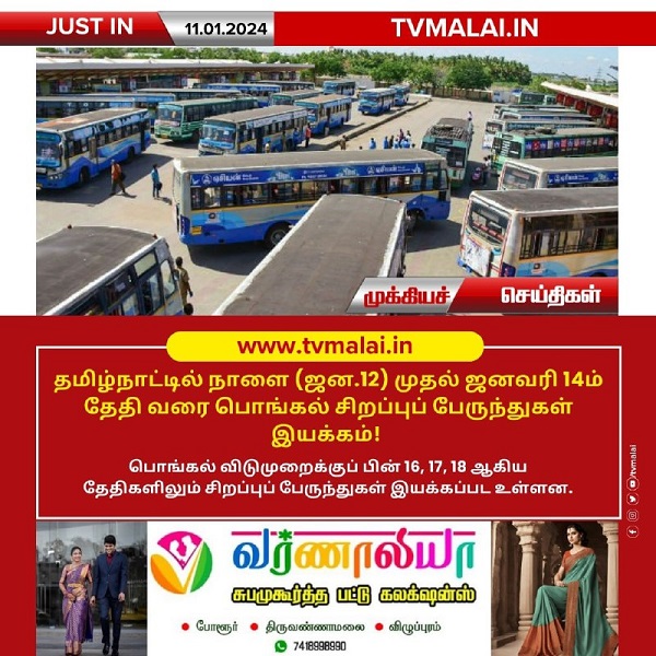 தமிழ்நாட்டில் பொங்கல் முன்னிட்டு நாளை (ஜன.12) முதல் ஜனவரி 14 – ஆம் தேதி வரை சிறப்பு பேருந்துகள் இயக்கம்!