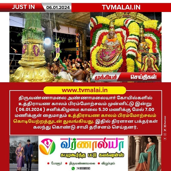 அண்ணாமலையார் கோவிலில் இன்று உத்ராயண புண்ணிய கால பிரம்மோற்சவ விழா கொடியேற்றத்துடன் தொடக்கம்..!