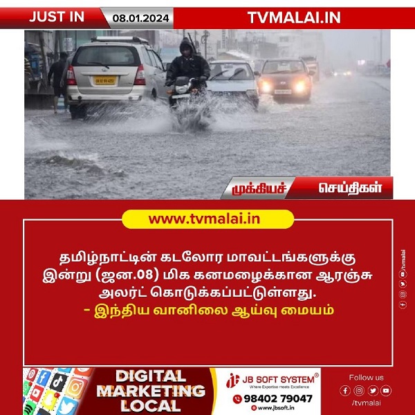 தமிழ்நாட்டின் கடலோர மாவட்டங்களுக்கு இன்று (08.01.2024) ஆரஞ்சு அலர்ட்!