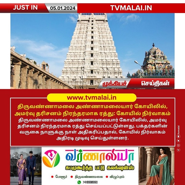 திருவண்ணாமலை அண்ணாமலையார் கோயிலில் அமர்வு தரிசனம் நிரந்தரமாக ரத்து: கோயில் நிர்வாகம் அறிவிப்பு!