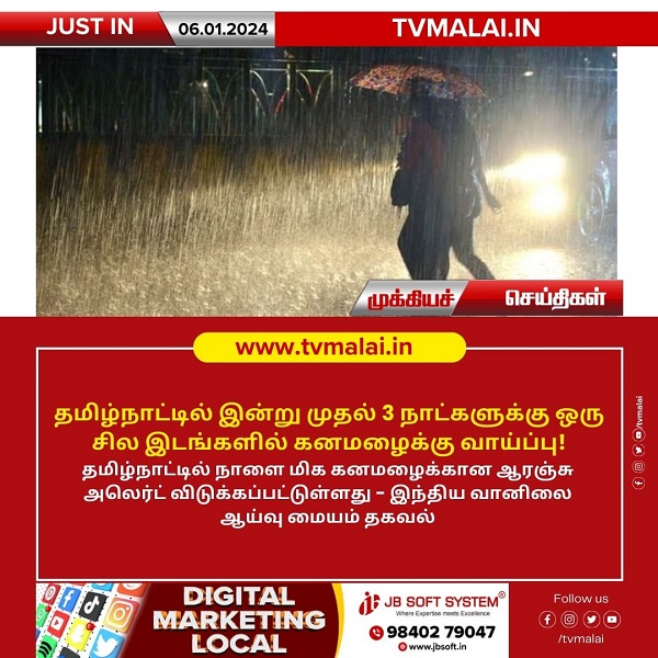 தமிழ்நாட்டில் அடுத்த 3 நாட்களுக்கு கனமழைக்கு வாய்ப்பு!