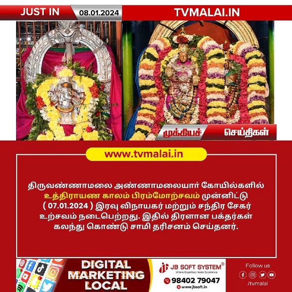 திருவண்ணாமலை அண்ணாமலையார் திருக்கோயிலில் நேற்று (07.01.2024) உத்திராயண புண்ணியகால பிரம்மோற்சவம் விழா!