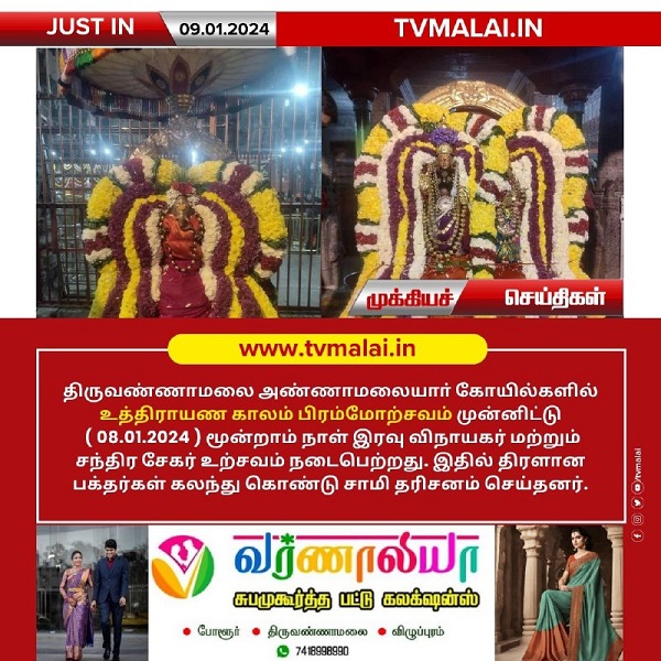 அண்ணாமலையார் திருக்கோயிலில் நேற்று (08.01.2024) உத்திராயண புண்ணியகால பிரம்மோற்சவம் 3 – ஆம் நாள் இரவு!