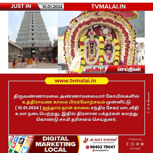 அண்ணாமலையார் திருக்கோயிலில் இன்று (10.01.2024 )  உத்திராயண காலம் பிரம்மோற்சவம் ஐந்தாம் நாள் காலை!