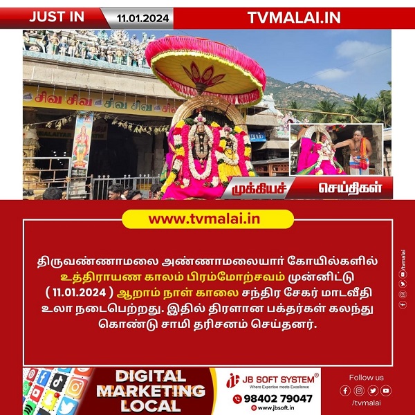 அண்ணாமலையார் திருக்கோயிலில் இன்று (11.01.2024 ) உத்திராயண காலம் பிரம்மோற்சவம் ஆறாம் நாள் காலை!