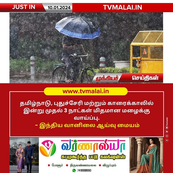 தமிழ்நாடு, புதுச்சேரி மற்றும் காரைக்காலில் இன்று முதல் 3 நாட்கள் மிதமான மழைக்கு வாய்ப்பு!