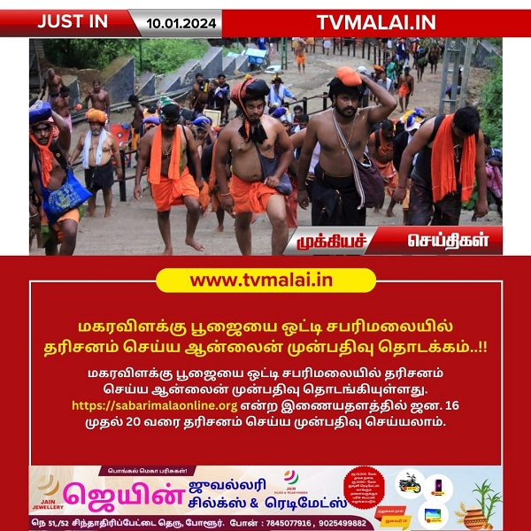 மகரவிளக்கு பூஜையை ஒட்டி சபரிமலையில் தரிசனம் செய்ய ஆன்லைன் முன்பதிவு தொடக்கம்..!!