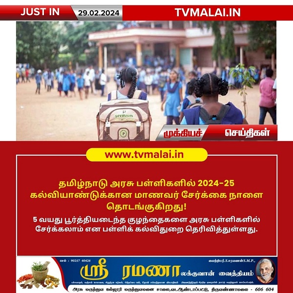 தமிழ்நாடு அரசு பள்ளிகளில் 2024-25 கல்வியாண்டுக்கான மாணவர் சேர்க்கை நாளை தொடங்குகிறது!