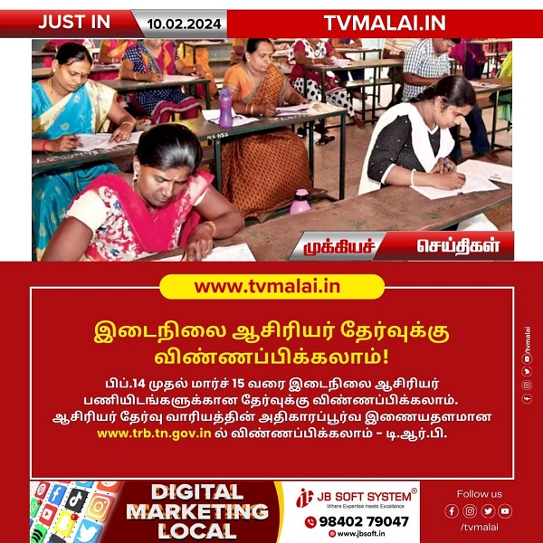 பிப்.14 முதல் இடைநிலை ஆசிரியர் தேர்வுக்கு விண்ணப்பிக்கலாம்!