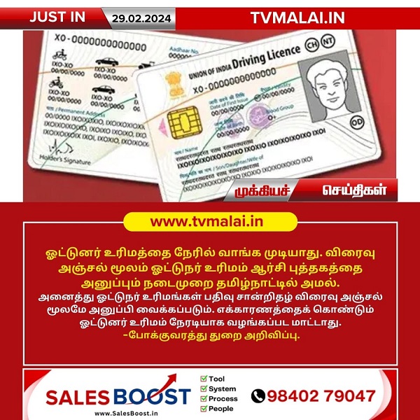 தமிழ்நாடு: விரைவு அஞ்சல் மூலம் ஓட்டுநர் உரிமத்தை அனுப்பும் புதிய நடைமுறை!