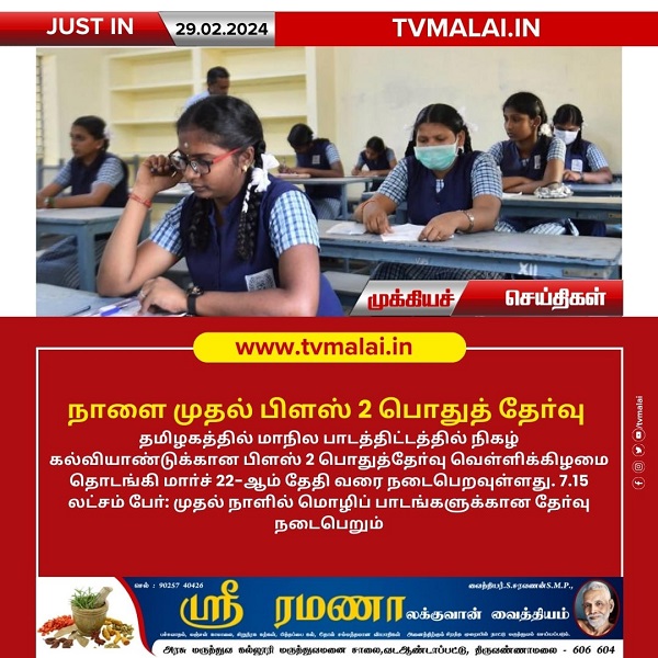 நாளை முதல் பிளஸ் 2 பொதுத் தேர்வு தொடக்கம்!